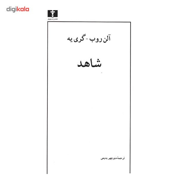 کتاب شاهد اثر آلن روب گری یه