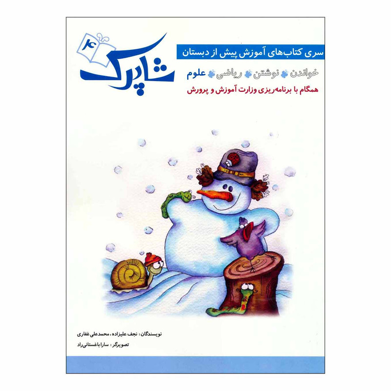 کتاب شاپرک 4 علوم سری کتاب های آموزشی پیش از دبستان اثر نجف علیزاده و محمدعلی غفاری انتشارات شباهنگ مدل 1