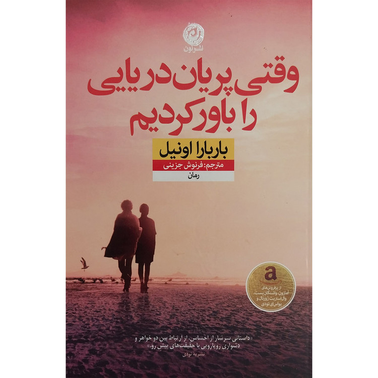 کتاب وقتی پریان دریایی را باور کردیم اثر باربارا اونیل نشر نون مدل 1