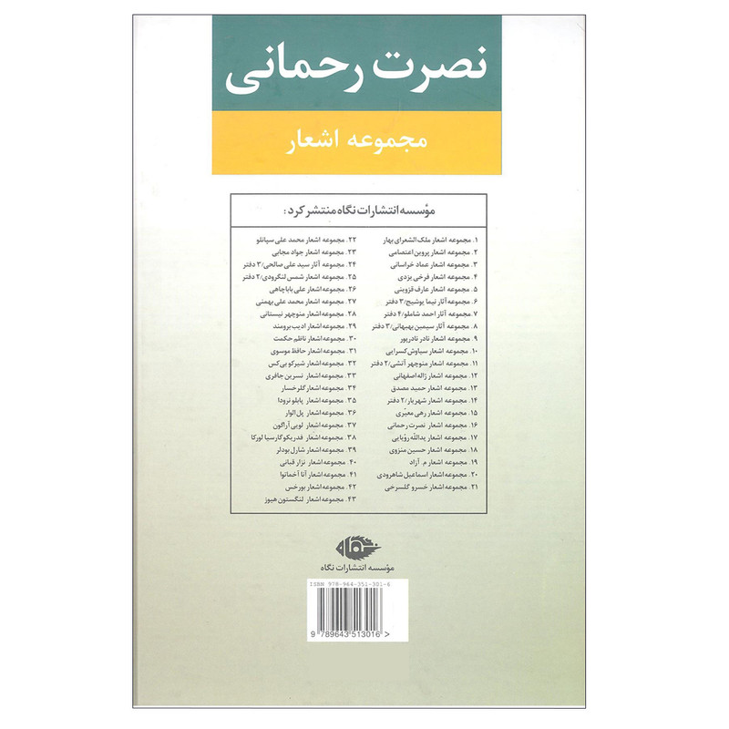 کتاب مجموعه اشعار نصرت رحمانی انتشارات نگاه مدل 1