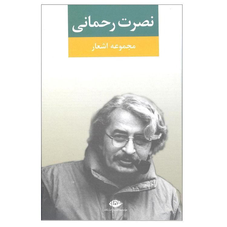 کتاب مجموعه اشعار نصرت رحمانی انتشارات نگاه مدل 1