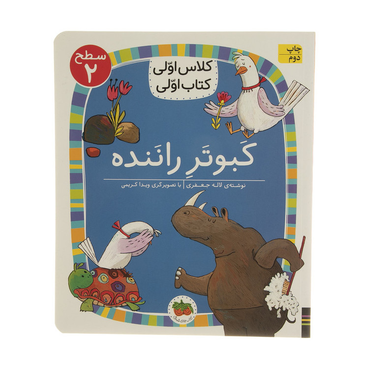 کتاب کلاس اولی کتاب اولی کبوتر راننده سطح 2 اثر لاله جعفری نشر افق مدل 1