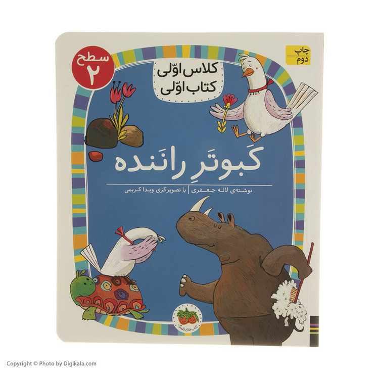 کتاب کلاس اولی کتاب اولی کبوتر راننده سطح 2 اثر لاله جعفری نشر افق مدل 1
