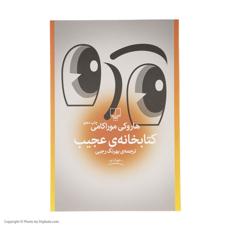 کتاب کتابخانه عجیب اثر هاروکی موراکامی نشر چشمه