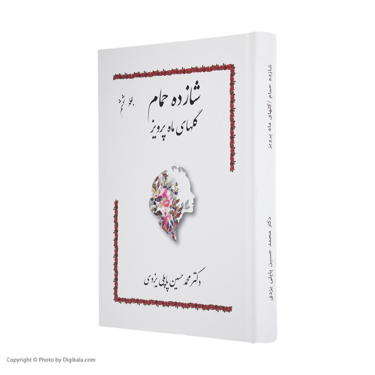 کتاب شازده حمام گلهای ماه پرویز اثر دکتر محمد حسین پاپلی یزدی انتشارات پاپلی
