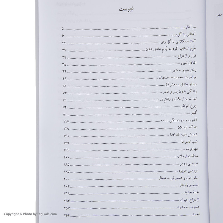 کتاب شازده حمام گلهای ماه پرویز اثر دکتر محمد حسین پاپلی یزدی انتشارات پاپلی