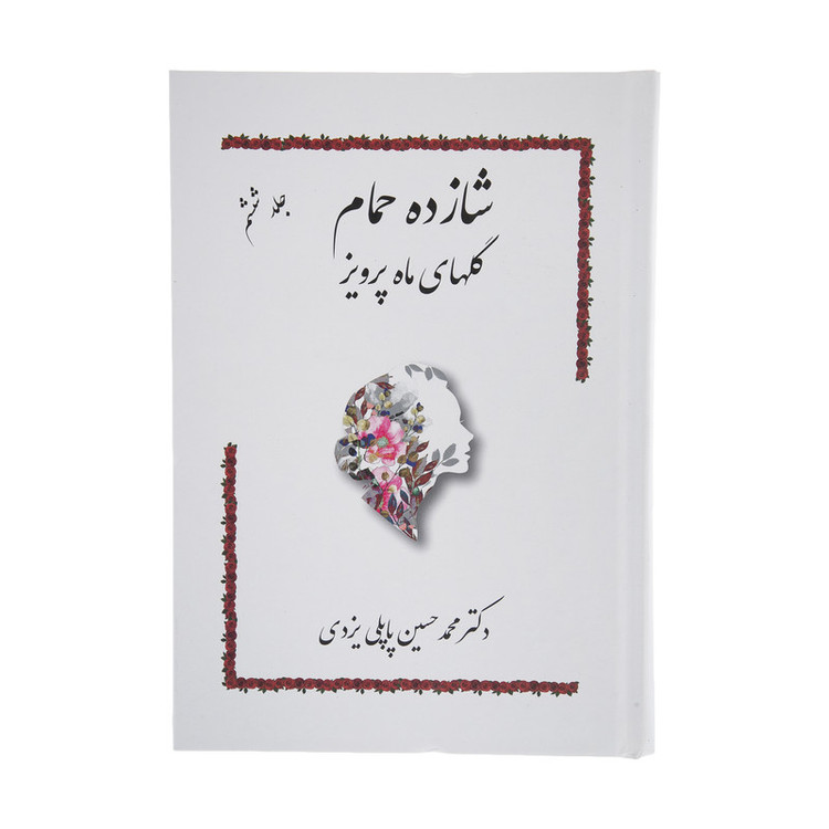 کتاب شازده حمام گلهای ماه پرویز اثر دکتر محمد حسین پاپلی یزدی انتشارات پاپلی