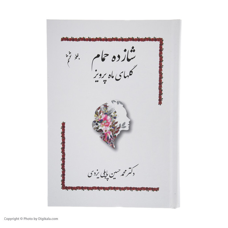کتاب شازده حمام گلهای ماه پرویز اثر دکتر محمد حسین پاپلی یزدی انتشارات پاپلی