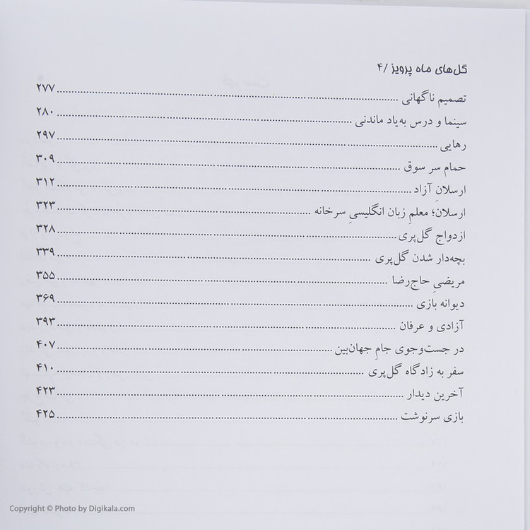 کتاب شازده حمام گلهای ماه پرویز اثر دکتر محمد حسین پاپلی یزدی انتشارات پاپلی