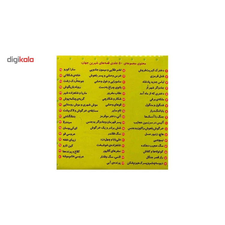 کتاب مجموعه قصه های شیرین جهان اثر شاگا هیراتا - 50جلدی