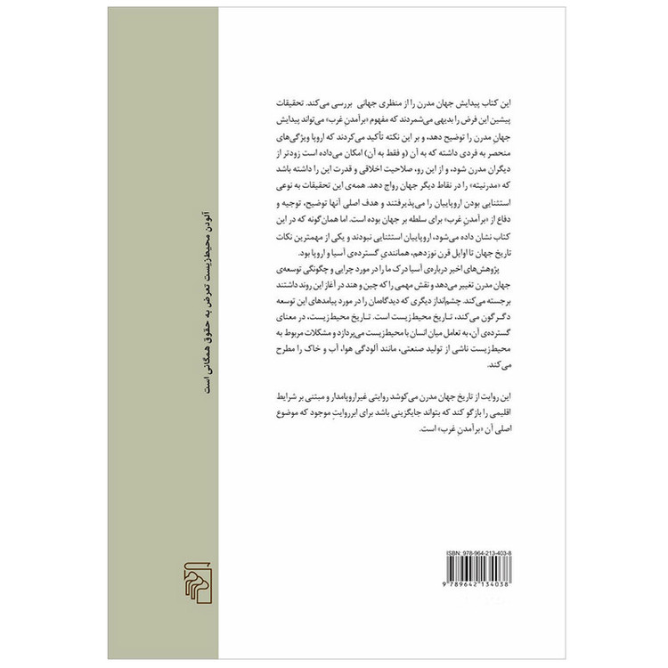 کتاب خاستگاه های جهان مدرن اثر رابرت بی. مارکس نشر مرکز