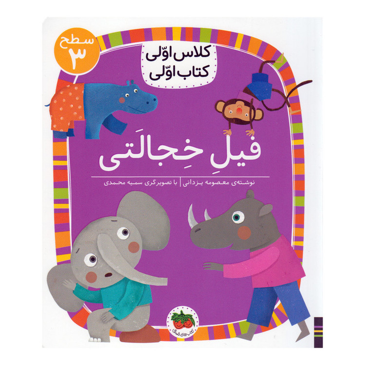 کتاب فیل خجالتی اثر معصومه یزدانی نشر افق مدل 1