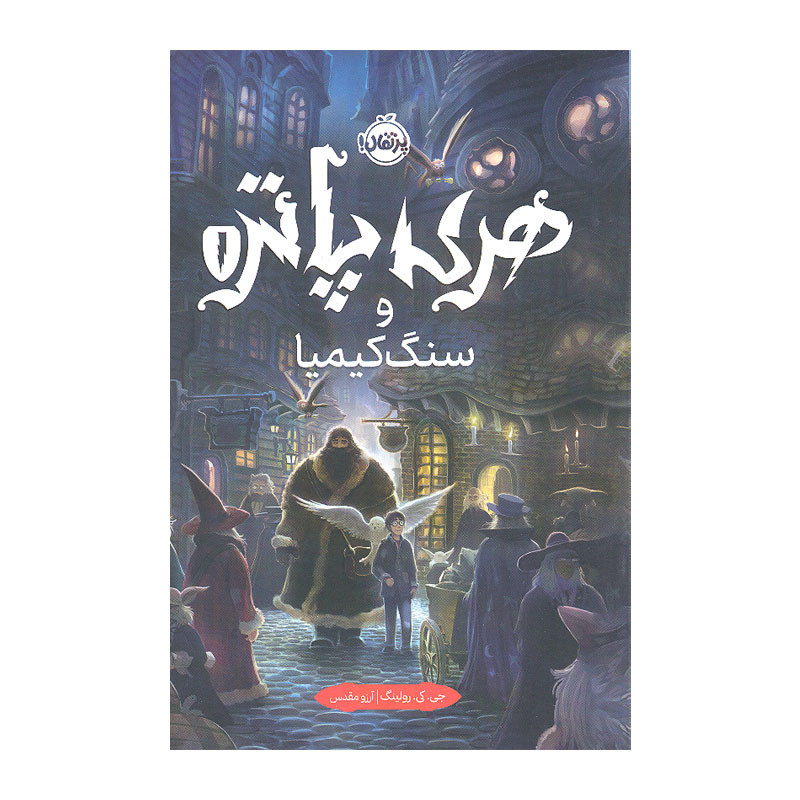 کتاب هری پاتر و سنگ کیمیا اثر جی. کی. رولینگ انتشارات پرتقال مدل 1