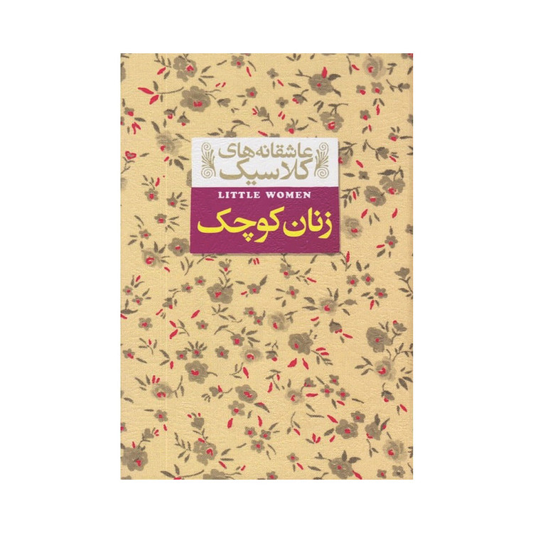 کتاب زنان کوچک اثر لوییزا می آلکوت نشر افق مدل 1