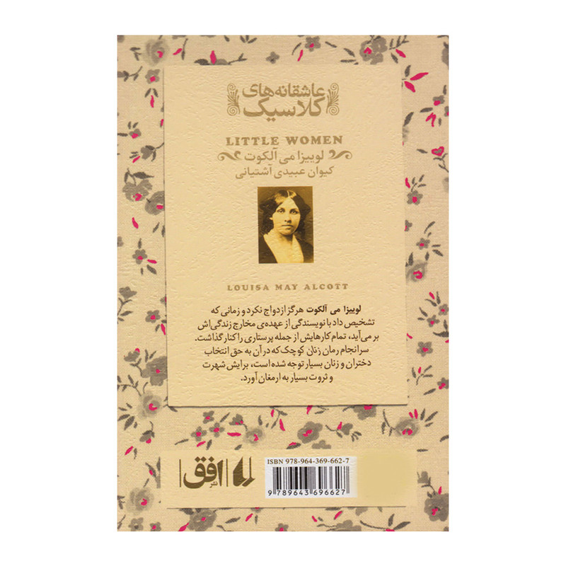 کتاب زنان کوچک اثر لوییزا می آلکوت نشر افق مدل 1