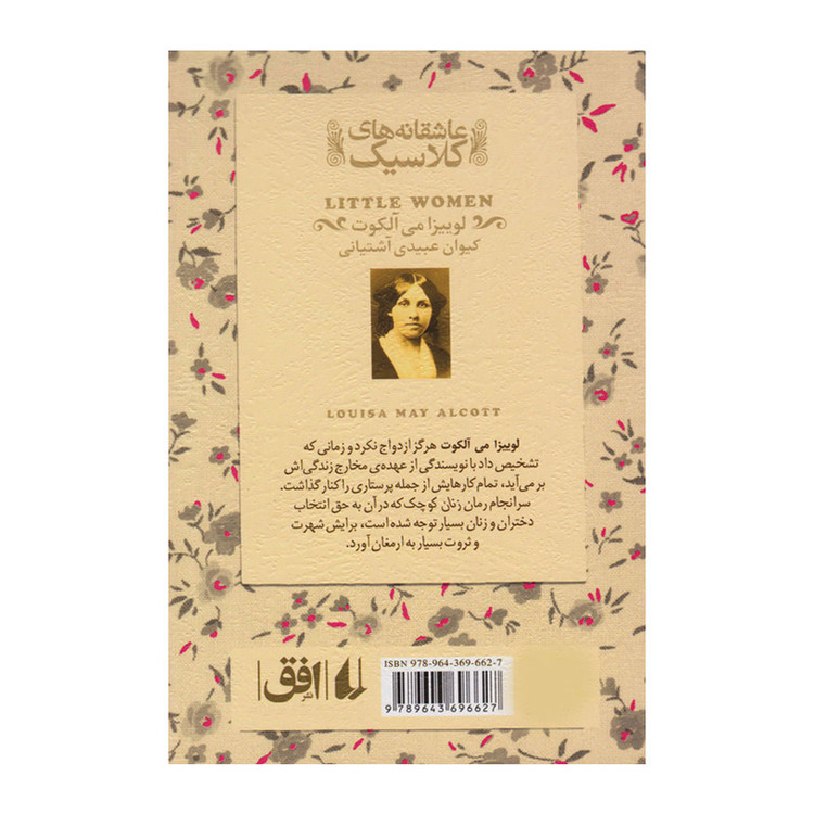 کتاب زنان کوچک اثر لوییزا می آلکوت نشر افق مدل 1