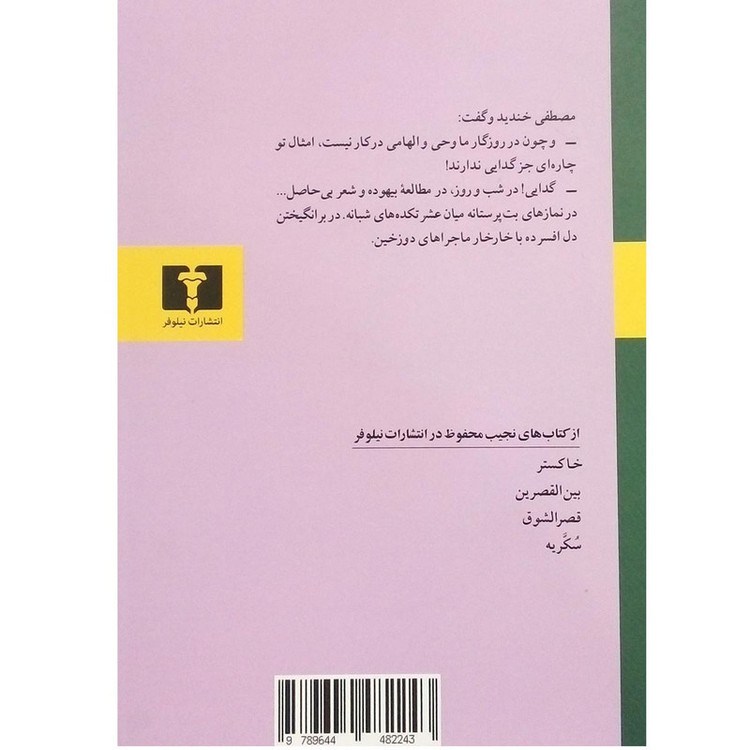 کتاب گدا اثر نجیب محفوظ انتشارات نیلوفر