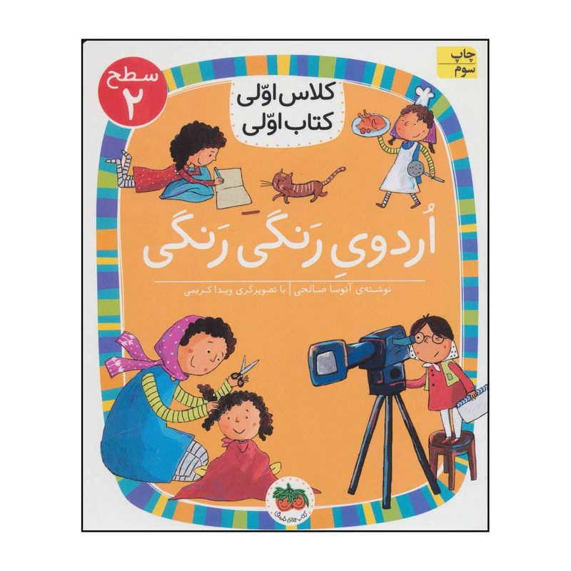 کتاب کلاس اولی، کتاب اولی - اردوی رنگی رنگی 3 اثر آتوسا صالحی نشر افق مدل 1