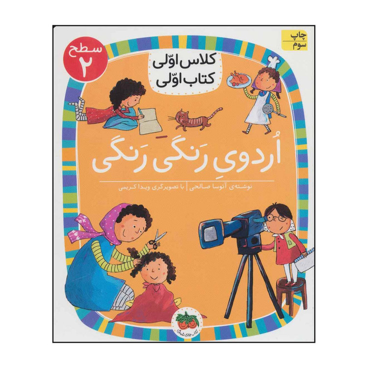 کتاب کلاس اولی، کتاب اولی - اردوی رنگی رنگی 3 اثر آتوسا صالحی نشر افق مدل 1