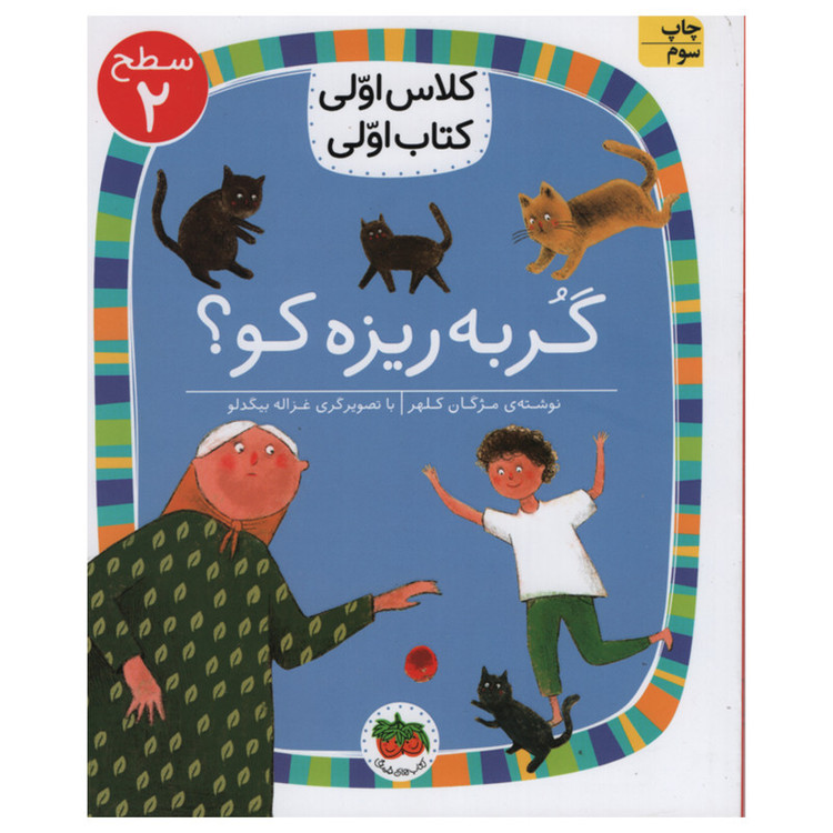 کتاب گربه ریزه کو اثر مژگان کلهر انتشارات افق مدل 1