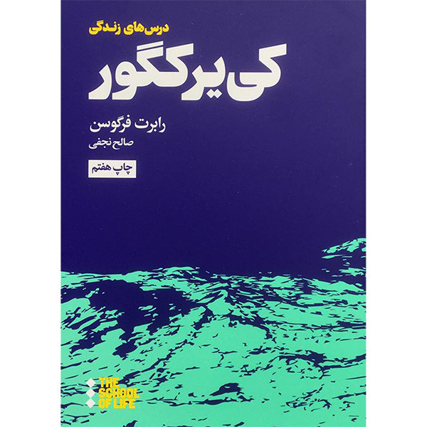 کتاب درس های کی یر کگور برای زندگی اثر رابرت فرگوسن نشر هنوز