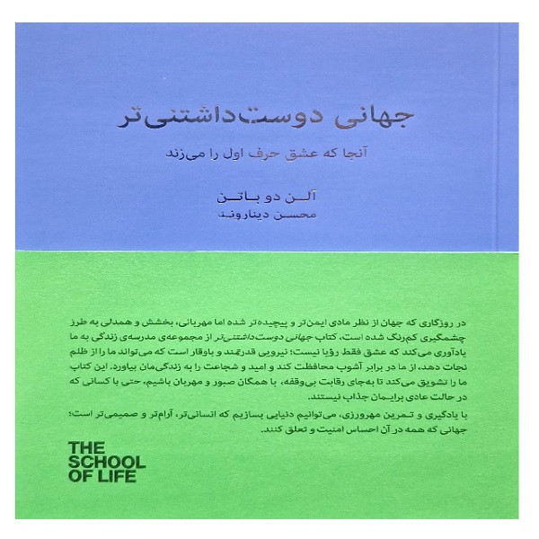 کتاب جهانی دوست داشتنی تر اثر آلن دوباتن ترجمه محسن دیناروند انتشارات کتاب سرای نیک