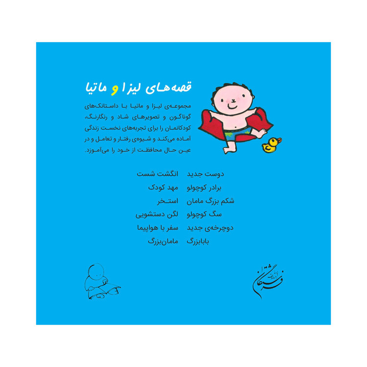 کتاب قصههای لیزا و ماتیا استخر اثر لیزیت اسلیگرس انتشارات فرشتگان