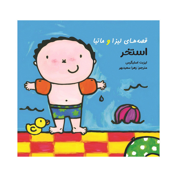 کتاب قصههای لیزا و ماتیا استخر اثر لیزیت اسلیگرس انتشارات فرشتگان