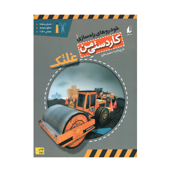 کتاب خودروهای راه سازی 1 اثر منصور مطیع انتشارات افق
