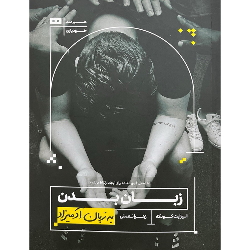 کتاب زبان بدن به زبان آدمیزاد اثر الیزابت کونکه ترجمه زهرا نعمتی انتشارات هیرمند