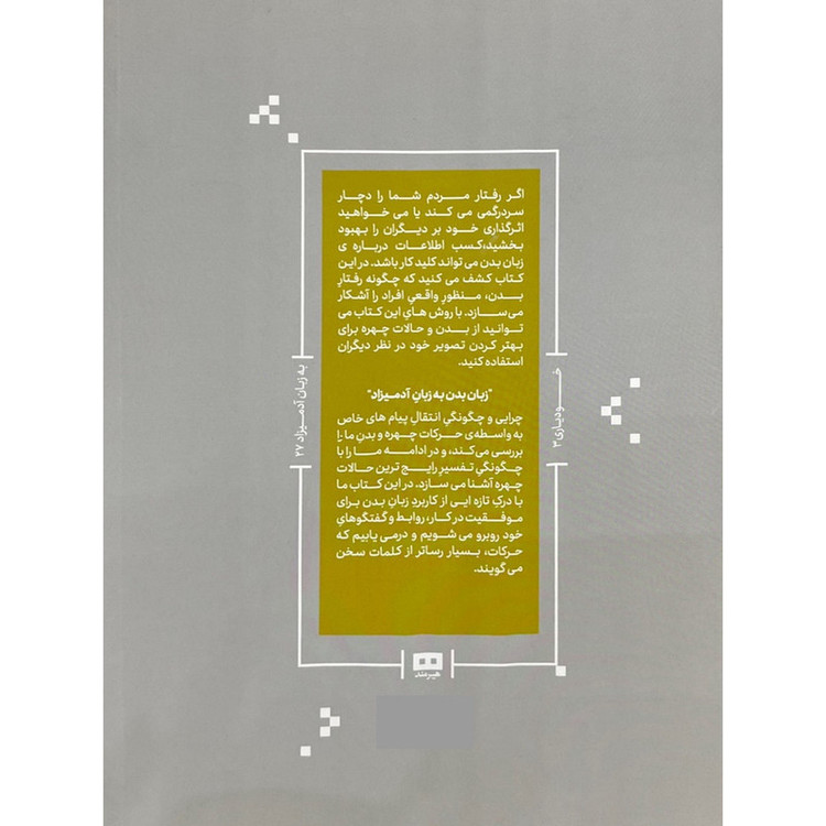 کتاب زبان بدن به زبان آدمیزاد اثر الیزابت کونکه ترجمه زهرا نعمتی انتشارات هیرمند
