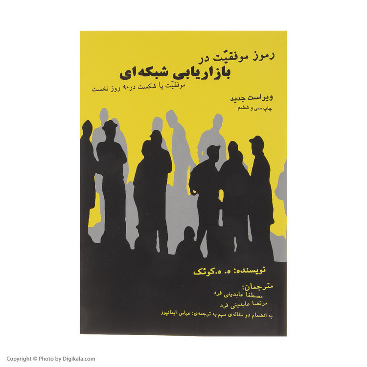 کتاب رموز موفقیت در بازاریابی شبکه ای اثر ه. ه. کوئک انتشارات ذهن آویز مدل 2