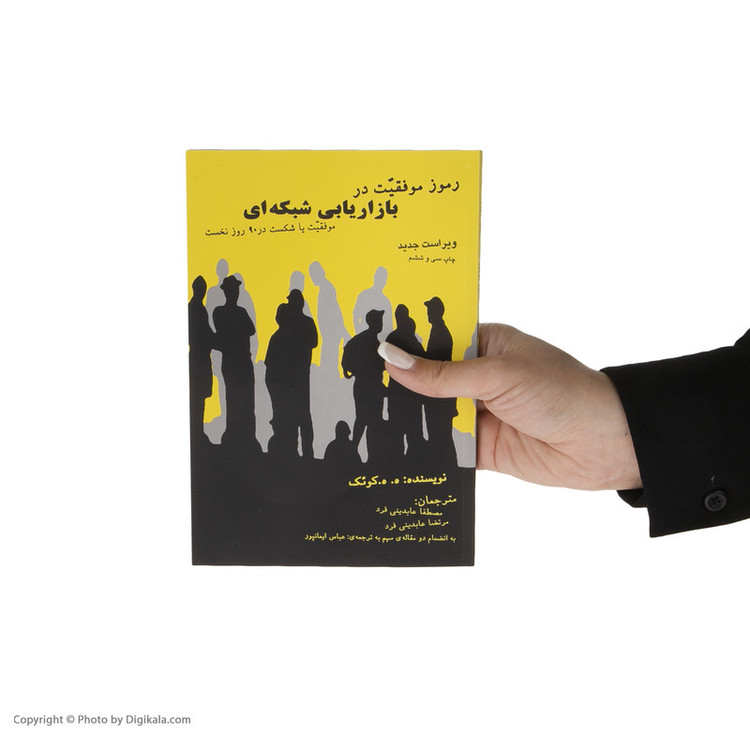 کتاب رموز موفقیت در بازاریابی شبکه ای اثر ه. ه. کوئک انتشارات ذهن آویز مدل 2