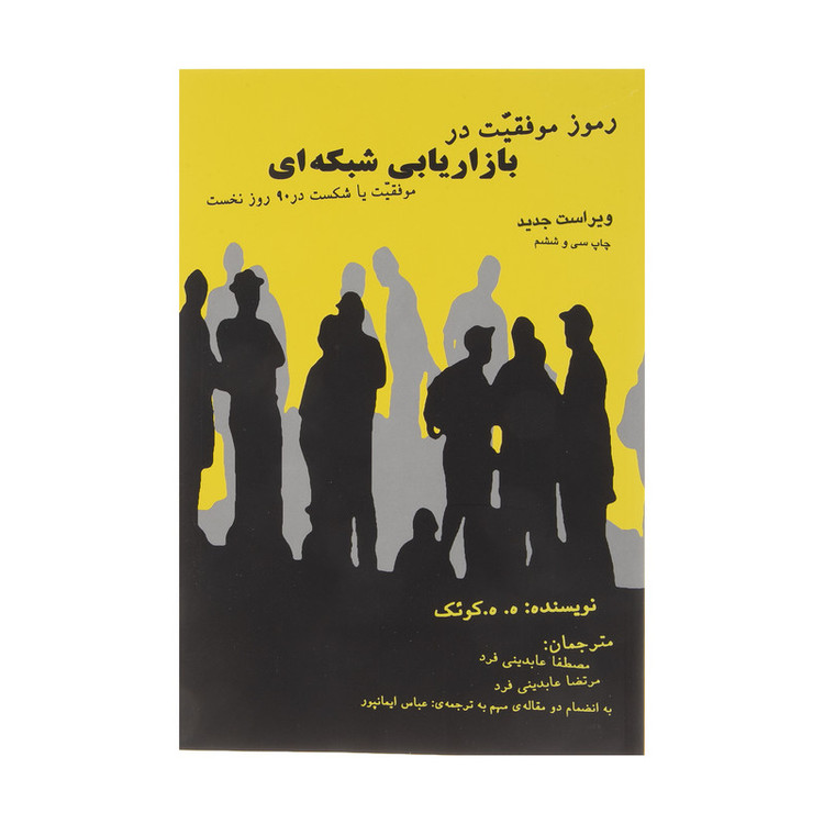 کتاب رموز موفقیت در بازاریابی شبکه ای اثر ه. ه. کوئک انتشارات ذهن آویز مدل 2