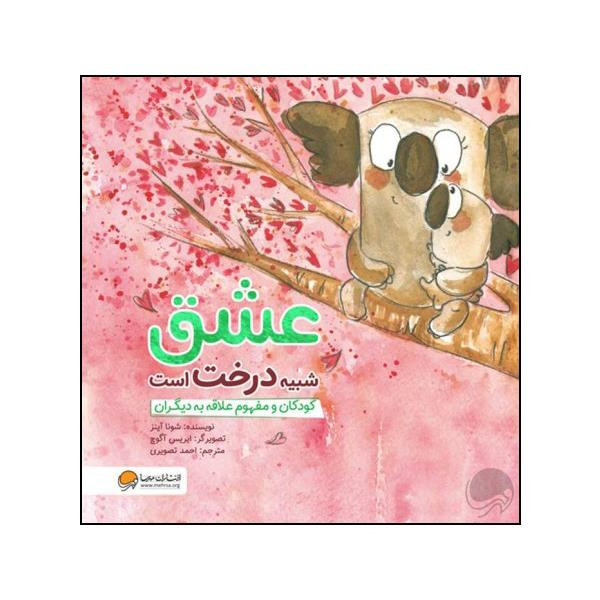 کتاب عشق شبیه درخت است اثر شونا آینز نشر مهرسا مدل 1