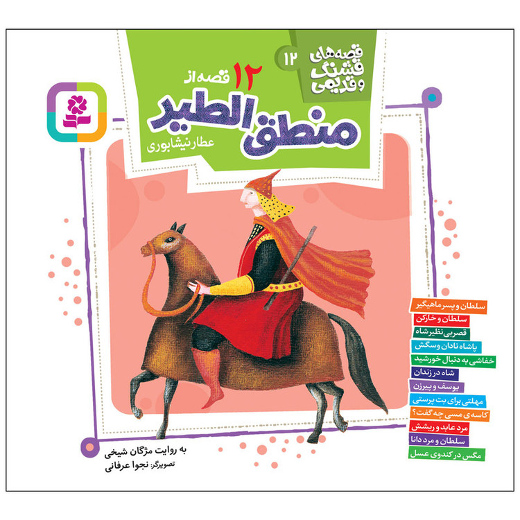 کتاب 12 قصه از منطق الطیر عطار نیشابوری اثر مژگان شیخی انتشارات قدیانی مدل 1