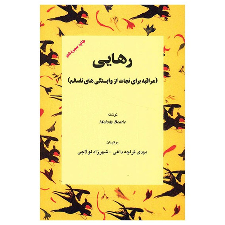 کتاب رهایی، مراقبه برای نجات از وابستگی های ناسالم اثر ملودی بیتی