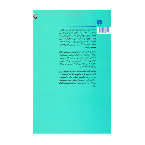 کتاب خودشفقتی برای نوجوانان اثر کارن بلاث انتشارات پندار تابان