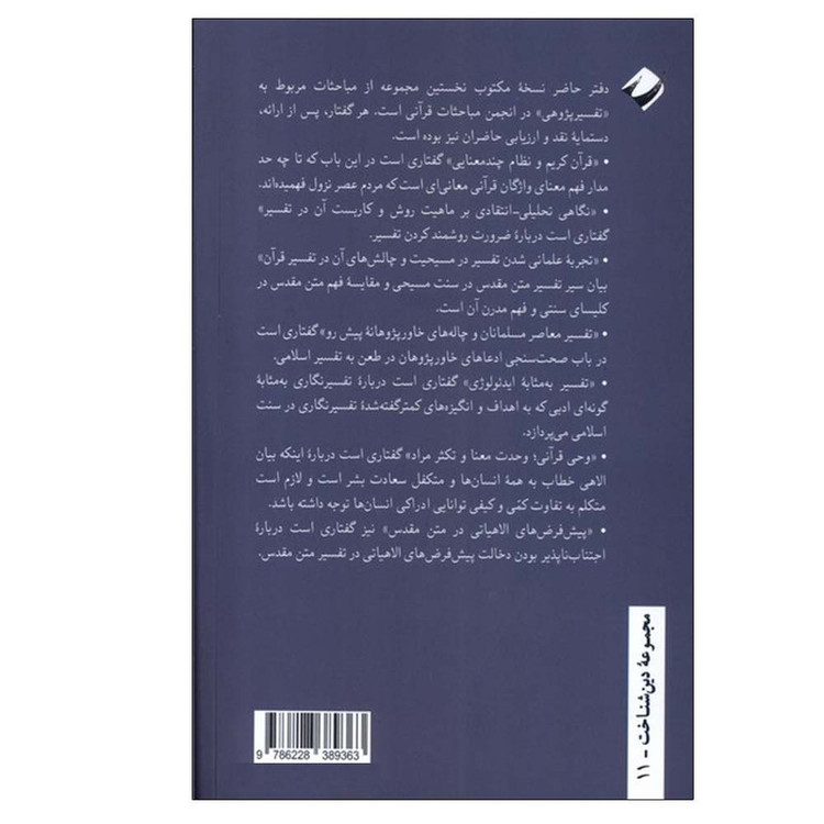کتاب مباحثاتی در تفسیر پژوهی معاصر اثر زهرا اخوان صراف نشر کرگدن