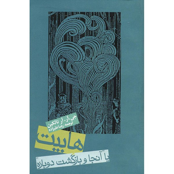 کتاب هابیت یا آنجا و بازگشت دوباره اثر جی. آر. آر تالکین مدل 1