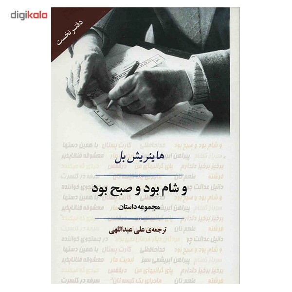 کتاب و شام بود و صبح بود اثر هاینریش بل مدل 1