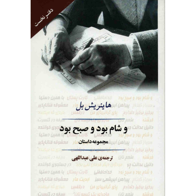 کتاب و شام بود و صبح بود اثر هاینریش بل مدل 1