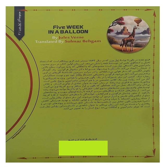کتاب پنج هفته در بالون اثر ژول ورن ترجمه سلماز بهگام نشر ترانه مدل 1