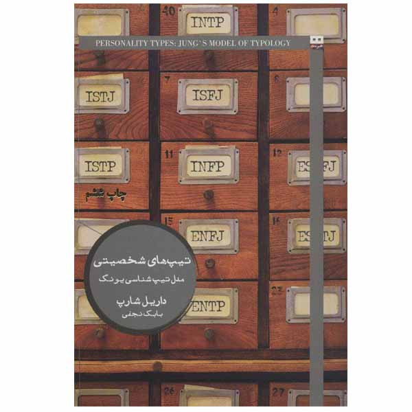 کتاب تیپ های شخصیتی اثر داریل شارپ انتشارات هیرمند