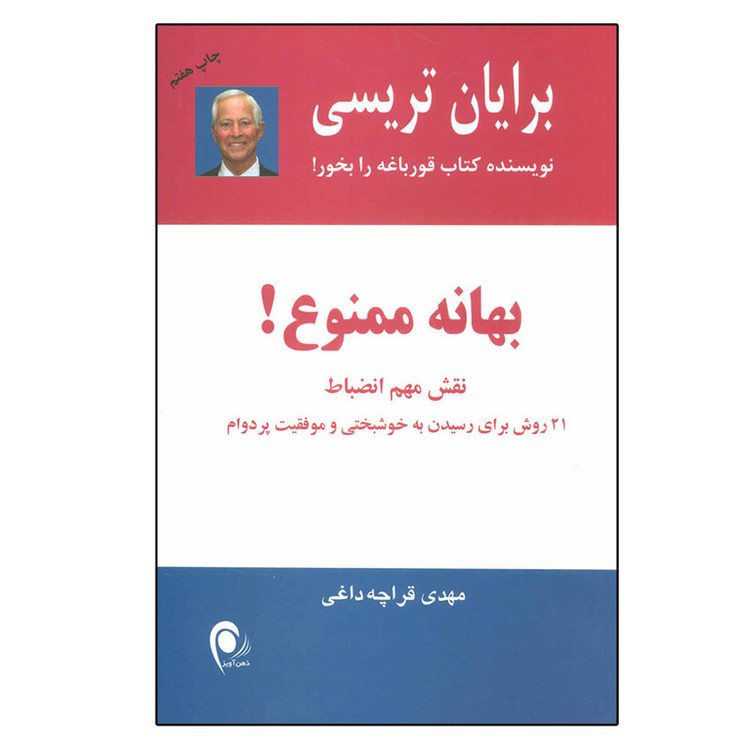 کتاب بهانه ممنوع نقش مهم انضباط اثر برایان تریسی انتشارات ذهن آویز مدل 1
