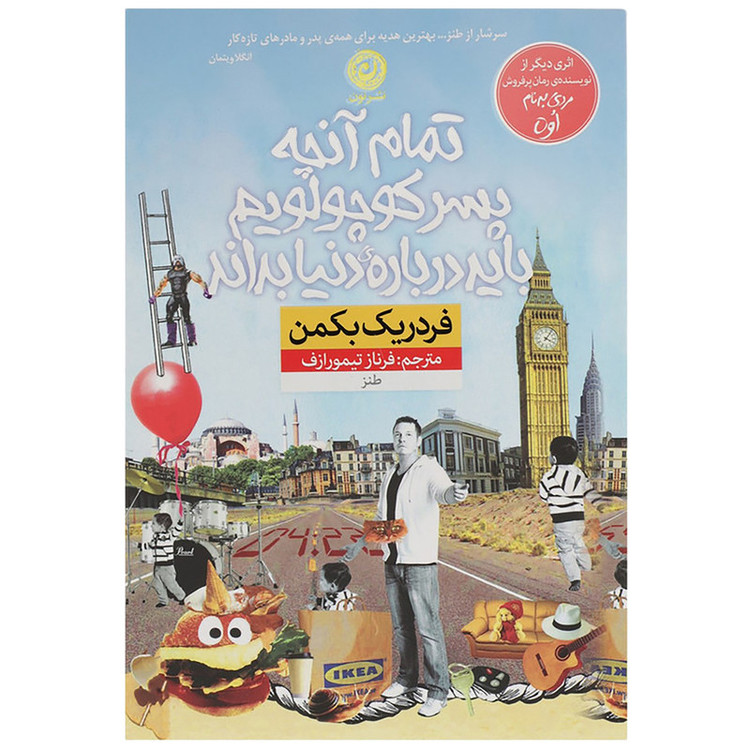 کتاب تمام آنچه پسر کوچولویم باید درباره دنیا بداند اثر فردریک بکمن نشر نون مدل 2