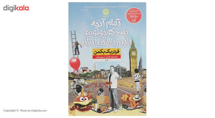 کتاب تمام آنچه پسر کوچولویم باید درباره دنیا بداند اثر فردریک بکمن نشر نون مدل 2