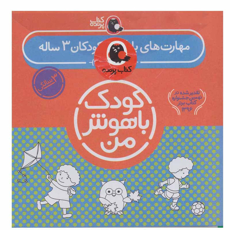 کتاب کودک باهوش من 3 سالگی اثر داریوش صادقی انتشارات کتاب پرنده مدل 2