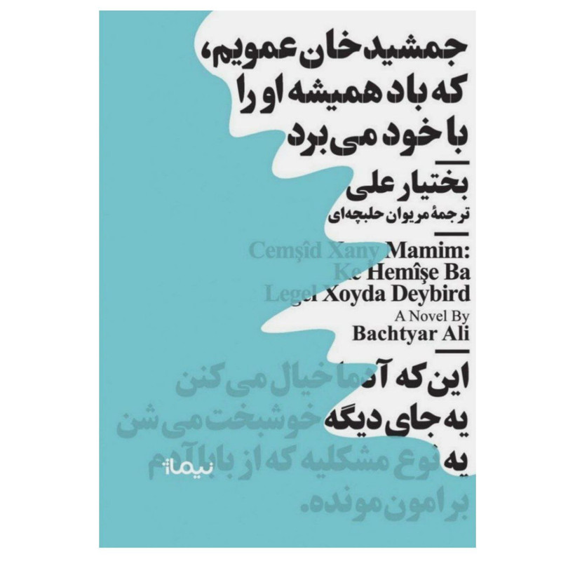 کتاب جمشیدخان عمویم که باد همیشه او را با خود میبرد اثر بختیار علی نشر نیماژ مدل 1