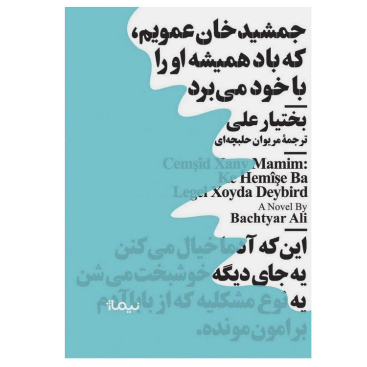 کتاب جمشیدخان عمویم که باد همیشه او را با خود میبرد اثر بختیار علی نشر نیماژ مدل 1